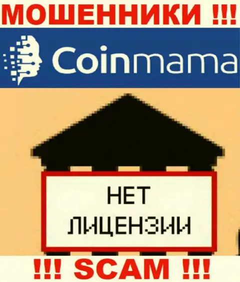Сведений о лицензии компании CoinMama у нее на официальном интернет-портале НЕ ПРИВЕДЕНО