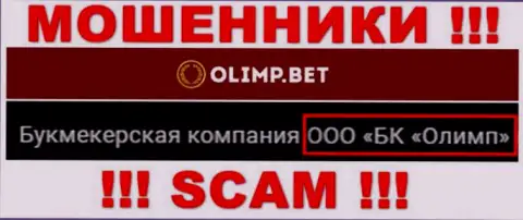 Компанией OlimpBet управляет ООО БК Олимп - сведения с сайта мошенников