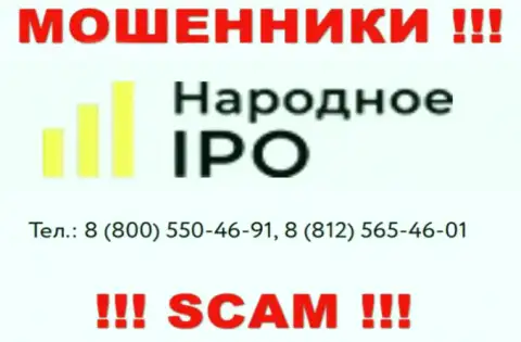 Воры из конторы Narodnoe IPO, в поисках доверчивых людей, звонят с разных номеров телефонов