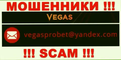 Не стоит контактировать через адрес электронной почты с конторой VegasCasino - это ШУЛЕРА !!!