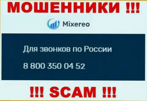 Не берите трубку с неизвестных номеров телефона - это могут оказаться ВОРЫ из компании Mixereo Com