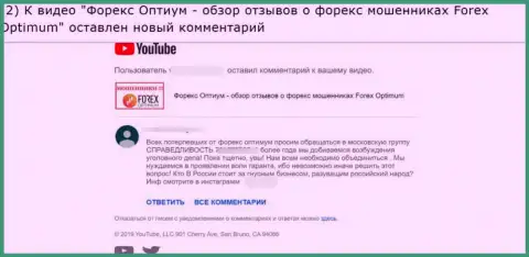 ФорексОптимум Ру - МОШЕННИКИ !!! Точка зрения автора отзыва, оставленного под видео