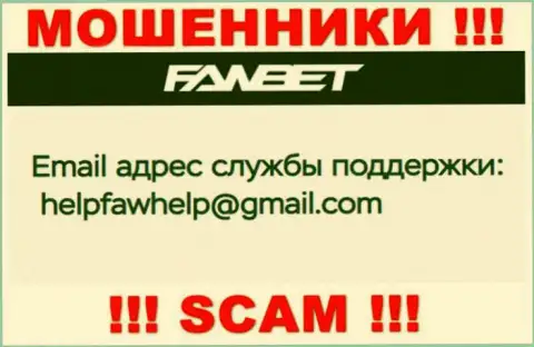 Адрес электронной почты, который принадлежит мошенникам из конторы ФавБет