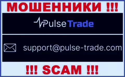 МОШЕННИКИ Pulse-Trade Com представили у себя на онлайн-сервисе адрес электронной почты конторы - отправлять письмо весьма опасно