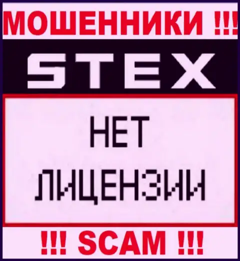 Контора Stex - это МОШЕННИКИ ! На их сайте нет имфы о лицензии на осуществление их деятельности