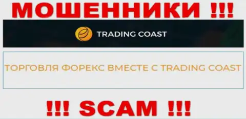 Будьте весьма внимательны !!! Trading-Coast Com - это однозначно интернет лохотронщики !!! Их работа противоправна