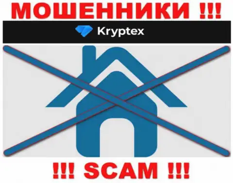 Весьма опасно иметь дело с обманщиками Kryptex Org, потому что вообще ничего неизвестно об их адресе регистрации