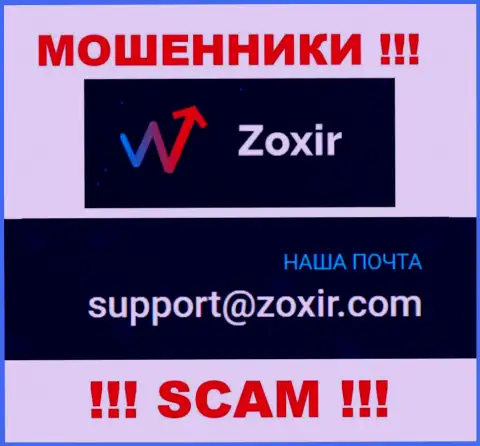 Отправить письмо internet-мошенникам Zoxir Com можно на их электронную почту, которая была найдена на их информационном портале