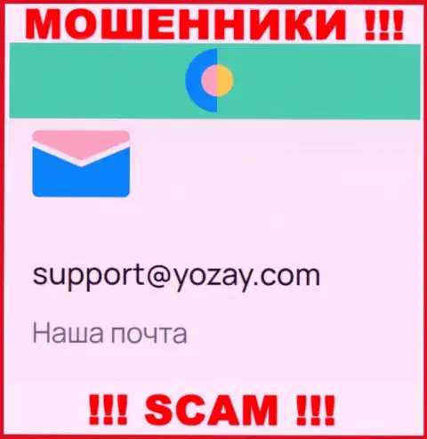 На интернет-сервисе шулеров YOZay Com есть их е-мейл, однако писать сообщение не рекомендуем