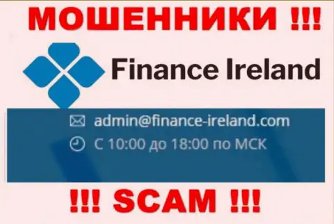 Не надо связываться через адрес электронной почты с конторой Finance Ireland - это МОШЕННИКИ !!!