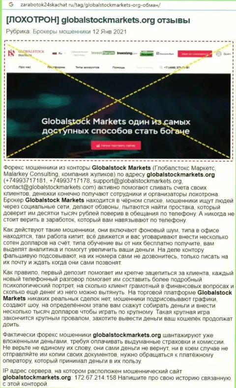 Компания GlobalStockMarkets - это МОШЕННИКИ ! Обзор с доказательствами лохотрона