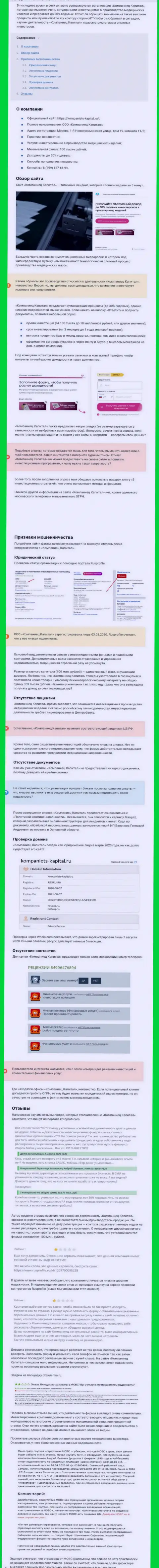 В сети не очень положительно говорят о Kompaniets-Capital Ru (обзор неправомерных деяний компании)
