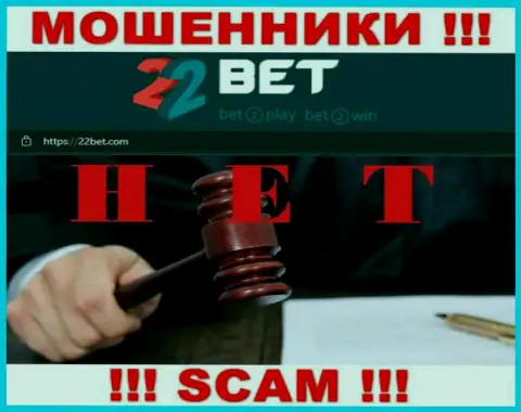 Регулирующего органа у организации 22Bet нет !!! Не стоит доверять данным интернет-мошенникам финансовые средства !!!