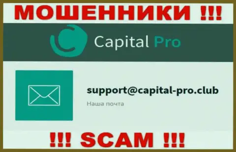Е-майл мошенников Капитал Про - сведения с сайта организации