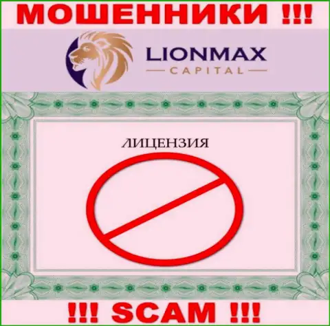 Совместное взаимодействие с интернет-ворами Lion Max Capital не принесет прибыли, у этих кидал даже нет лицензии на осуществление деятельности