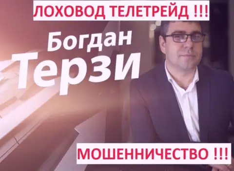 Терзи Богдан рекламщик из г. Одессы, раскручивает мошенников, среди которых TeleTrade