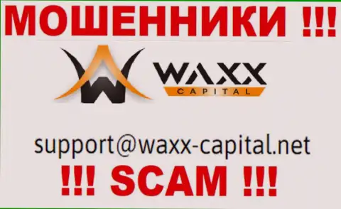 Waxx Capital - это КИДАЛЫ !!! Этот электронный адрес указан у них на официальном сайте
