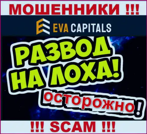 На связи internet-кидалы из компании Eva Capitals - БУДЬТЕ КРАЙНЕ БДИТЕЛЬНЫ