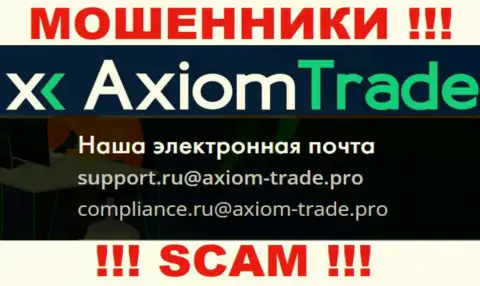 На официальном web-сайте жульнической компании Axiom Trade представлен этот е-майл