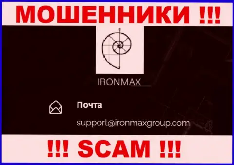 Е-мейл мошенников Iron Max, на который можно им написать письмо