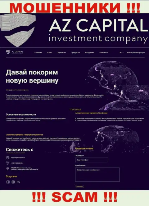 Скриншот официального информационного сервиса противозаконно действующей компании Az Capital