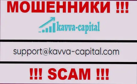 Не вздумайте связываться через адрес электронного ящика с компанией Kavva Capital - КИДАЛЫ !