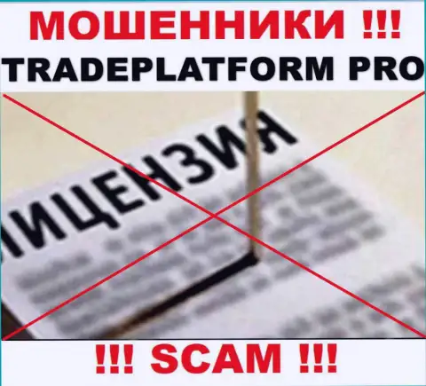 ВОРЮГИ TradePlatform Pro работают нелегально - у них НЕТ ЛИЦЕНЗИИ !!!