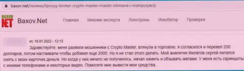 В компании CryptoMaster финансовые средства испаряются бесследно (высказывание потерпевшего)