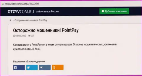 PointPay - это ЛОХОТРОН !!! В котором наивных клиентов кидают на финансовые средства (обзор компании)