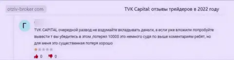 TVK Capital - это МОШЕННИКИ !!! Помните про это, когда надумаете вводить сбережения в указанный разводняк (отзыв)