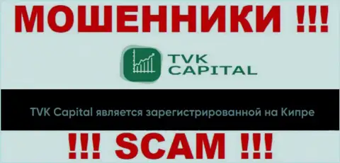 TVK Capital намеренно базируются в офшоре на территории Cyprus - это МОШЕННИКИ !!!