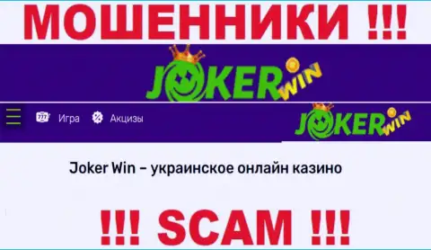 Joker Win - это сомнительная контора, вид деятельности которой - Internet-казино