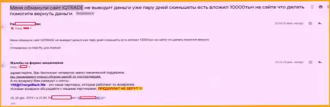 В АйКью Трейд Лимитед слили forex игрока на всего несколько тысяч рублей