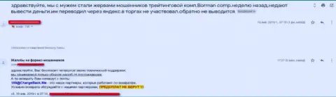 Отзыв пострадавшего от воровства Борман - не поведитесь на уговоры указанной Форекс брокерской компании