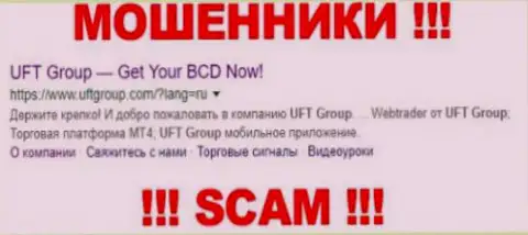 UFT Group - это ЛОХОТРОНЩИКИ !!! SCAM !!!
