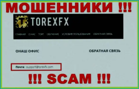 На официальном интернет-ресурсе незаконно действующей конторы Torex FX предложен вот этот e-mail