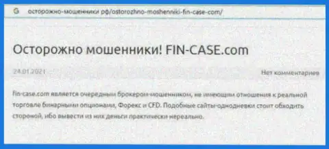 Создатель обзора мошеннических деяний заявляет, что работая совместно с конторой Fin Case, Вы легко можете потерять вклады
