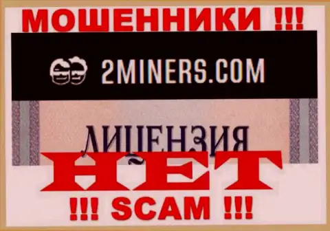 Будьте крайне осторожны, организация 2Miners не смогла получить лицензию - это мошенники