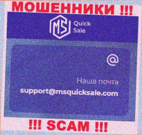 Адрес электронного ящика для обратной связи с мошенниками MSQuickSale Com