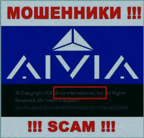 Вы не сумеете сберечь свои финансовые вложения работая с организацией Аивиа Ио, даже если у них есть юридическое лицо Aivia International Inc