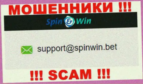 Адрес электронного ящика мошенников SpinWin - информация с интернет-ресурса конторы