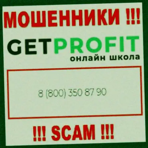 Вы можете стать жертвой противозаконных манипуляций Get Profit, будьте крайне внимательны, могут звонить с разных телефонных номеров