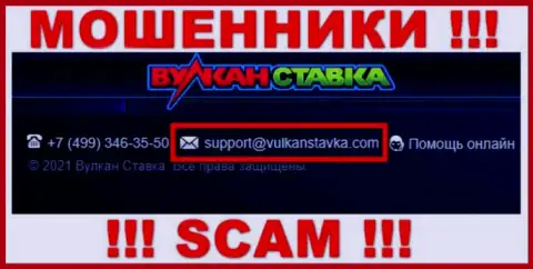 Данный адрес электронной почты интернет мошенники Вулкан Ставка предоставляют у себя на официальном сайте