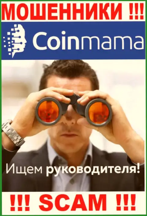 Шулера CoinMama Com скрывают свое руководство