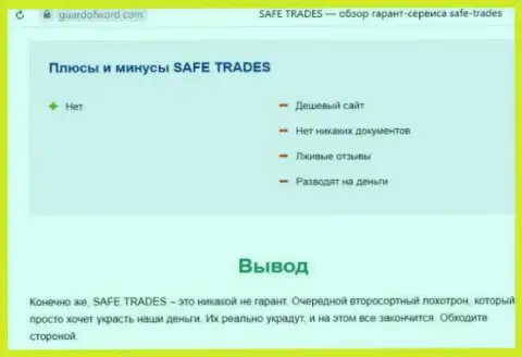 Safe Trade - это еще одна противозаконно действующая организация, связываться крайне опасно ! (обзор мошенничества)