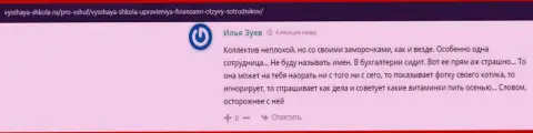 На сайте vysshaya shkola ru интернет пользователи поведали о компании VSHUF