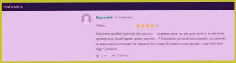 Internet посетитель делится своим положительным опытом сотрудничества с ВШУФ на информационном портале Vshuf-Pravda Ru