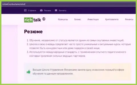Информационный портал РичТалк Ру создал обзор компании ВШУФ