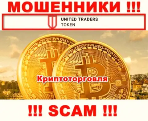 United Traders Token обманывают, предоставляя неправомерные услуги в сфере Криптоторговля
