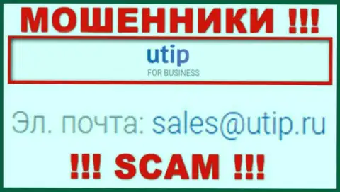 Установить контакт с интернет мошенниками UTIP Org можете по этому е-майл (инфа взята была с их web-сервиса)